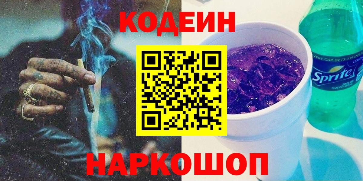 Кинешма  Кодеин Purple Drank  Вход с VPN 